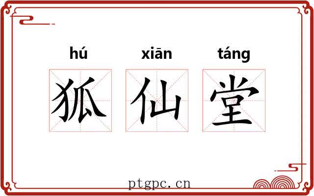 狐仙堂 狐仙堂