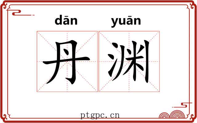 丹渊