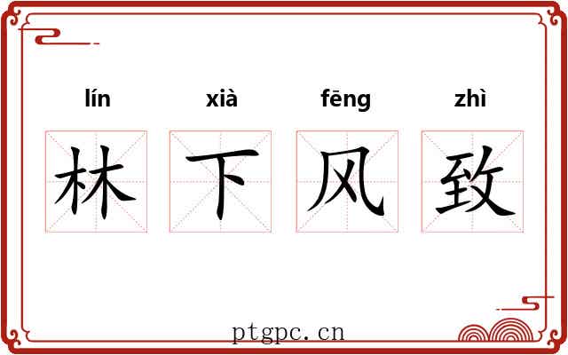 林下风致 林下风致