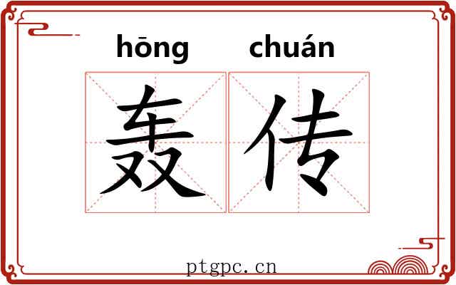 轰传 轰传
