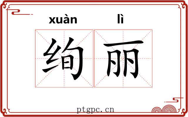 绚丽
