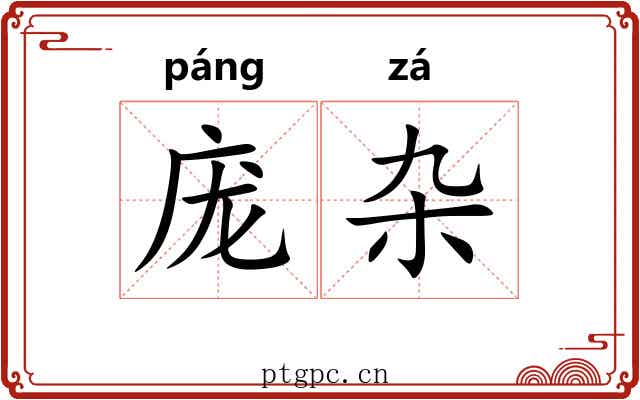 庞杂