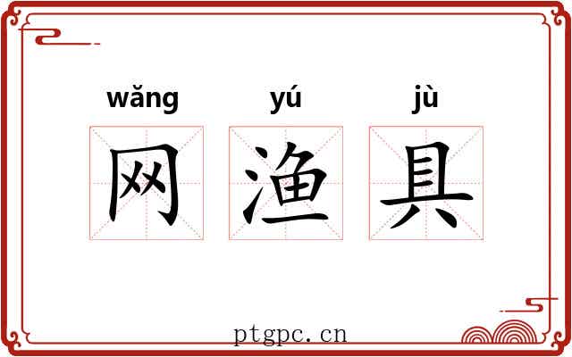 网渔具 网渔具