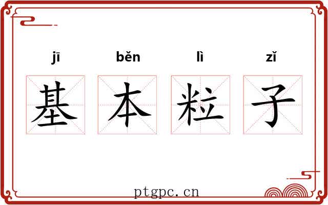 基本粒子 基本粒子