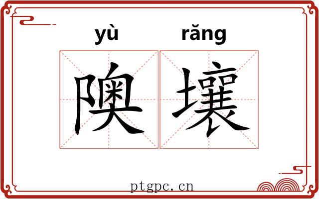 隩壤