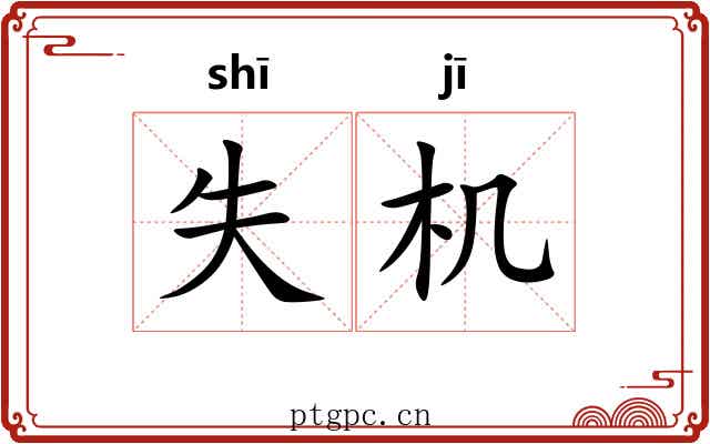 失机 失机