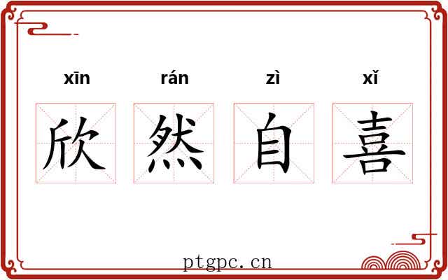 欣然自喜 欣然自喜