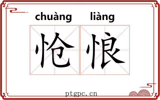 怆悢