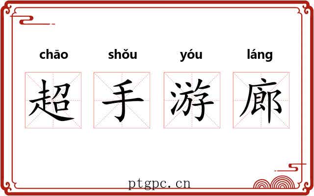 超手游廊