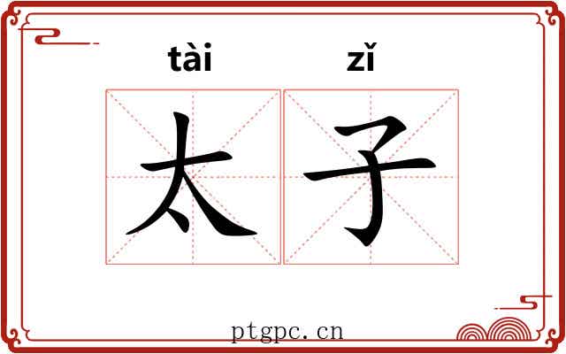 太子 太子