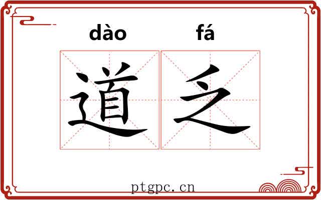 道乏 道乏
