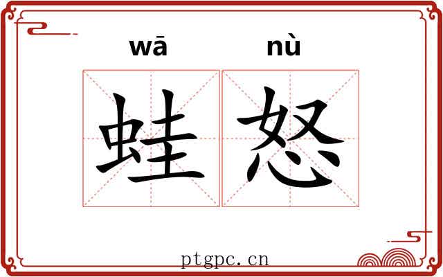 蛙怒