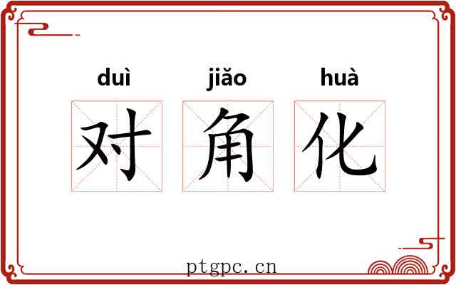 对角化