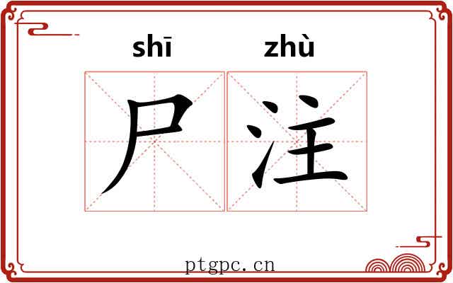 尸注