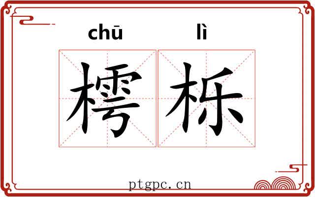 樗栎 樗栎