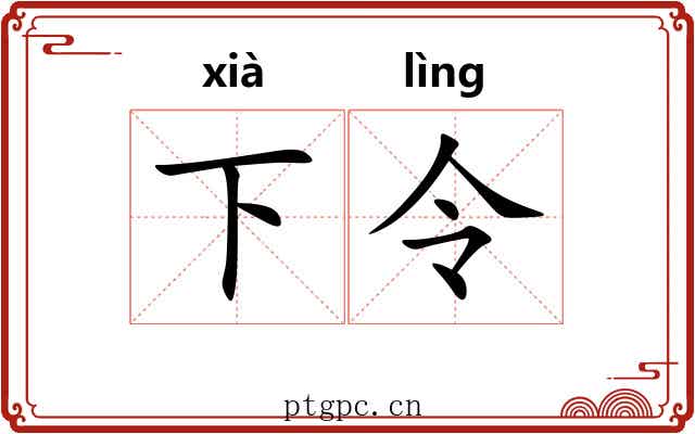 下令 下令