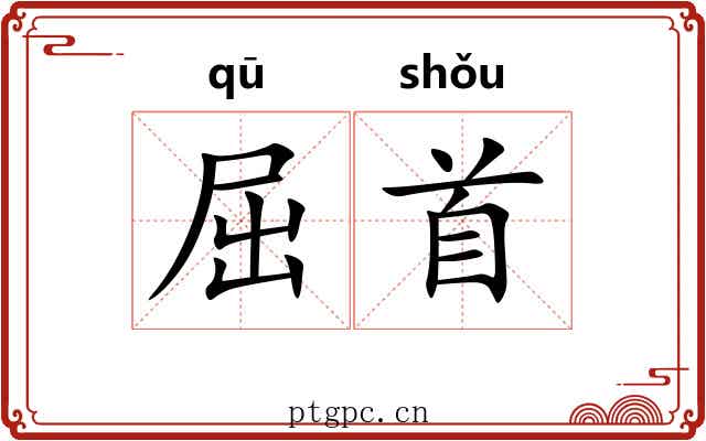 屈首 屈首