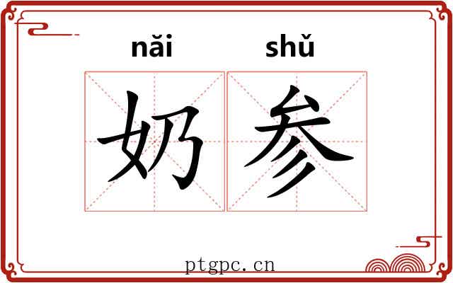 奶参 奶参