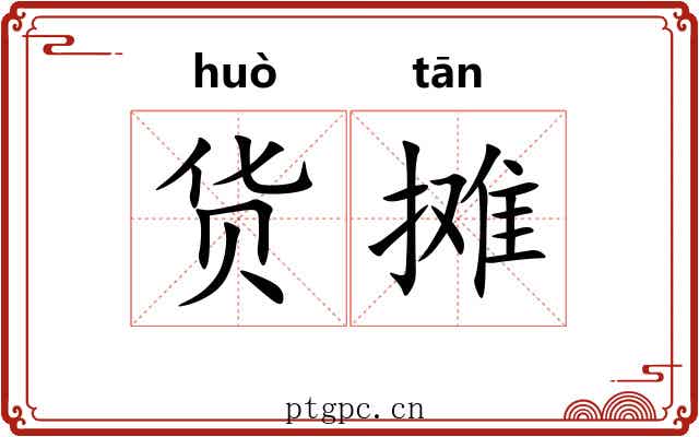 货摊