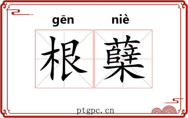 根蘖 根蘖