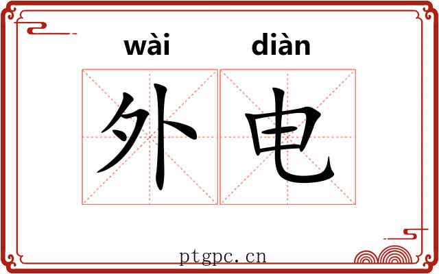 外电 外电