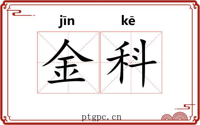 金科 金科