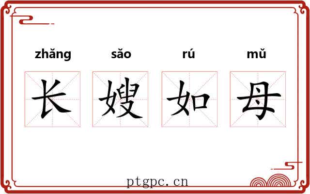 长嫂如母