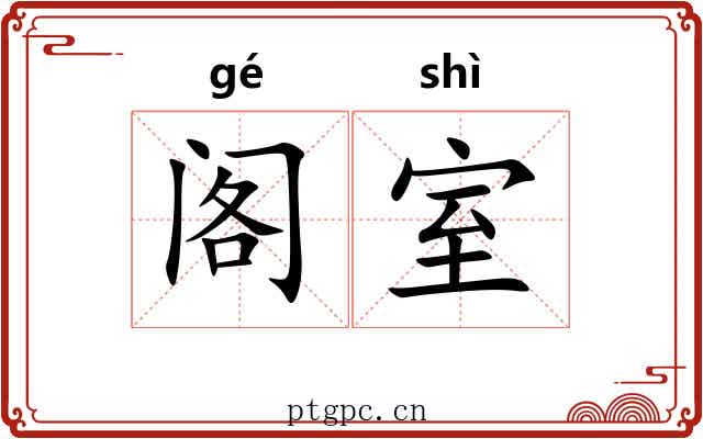 阁室 阁室