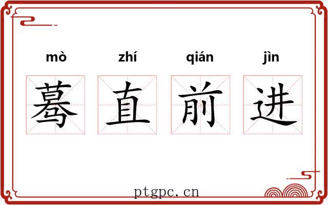 蓦直前进 蓦直前进