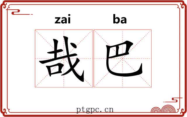 哉巴