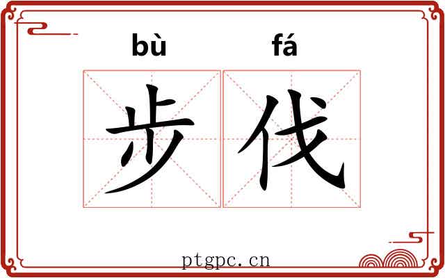 步伐