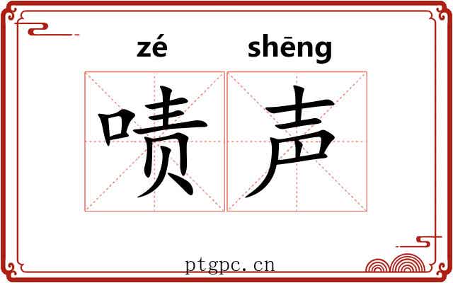 啧声