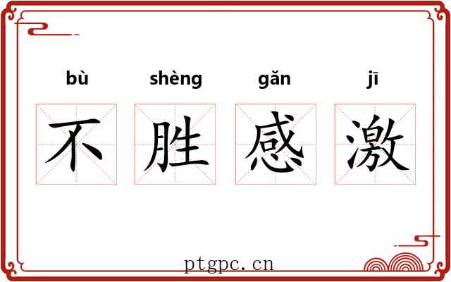 不胜感激 不胜感激