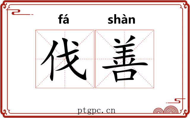 伐善 伐善