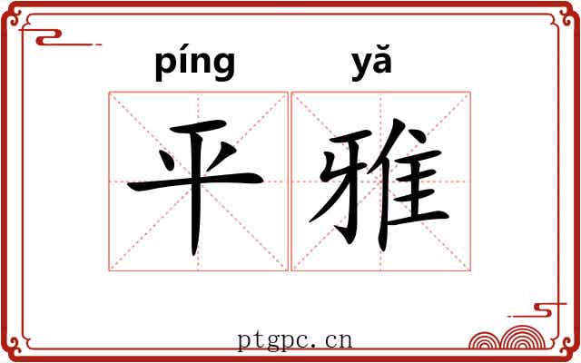 平雅 平雅
