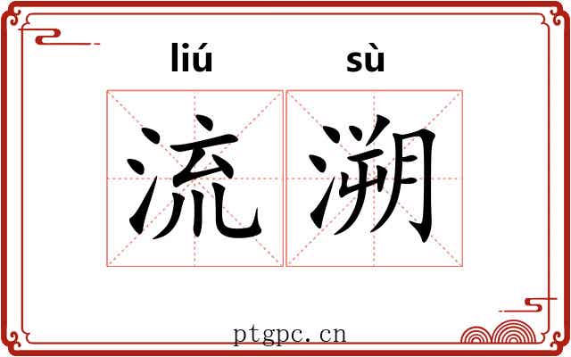 流溯