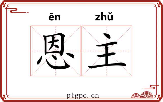 恩主