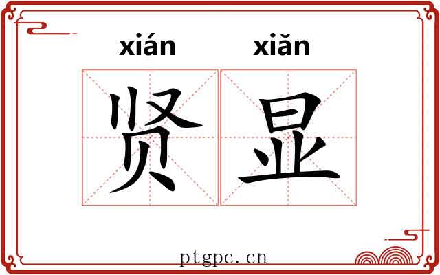 贤显