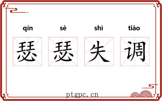 瑟瑟失调 瑟瑟失调