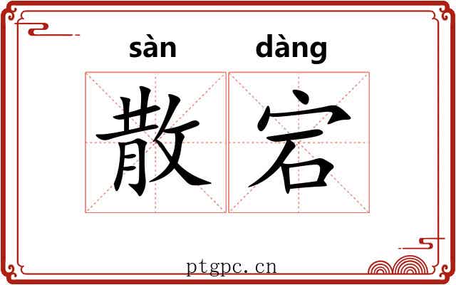 散宕 散宕