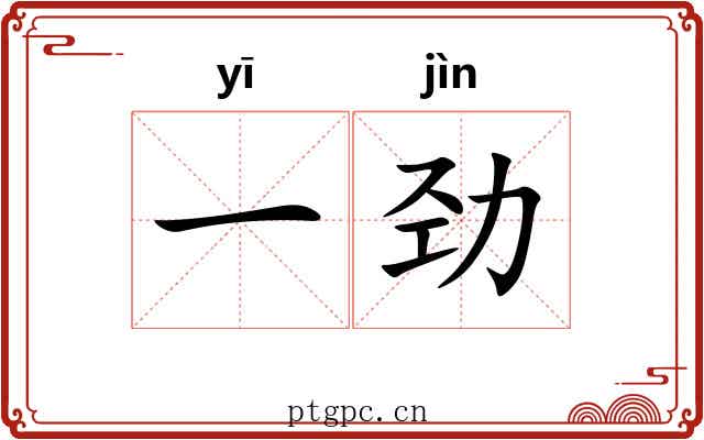 一劲 一劲