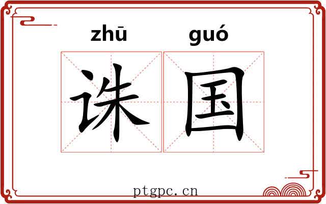 诛国 诛国
