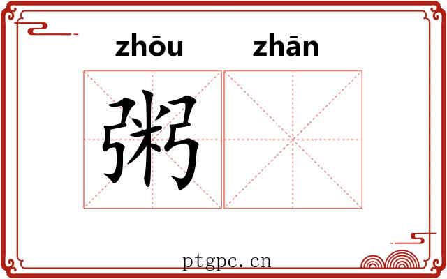 粥𫗴