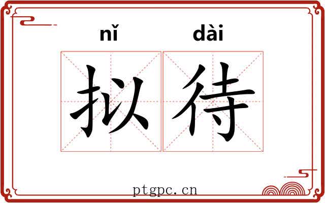 拟待