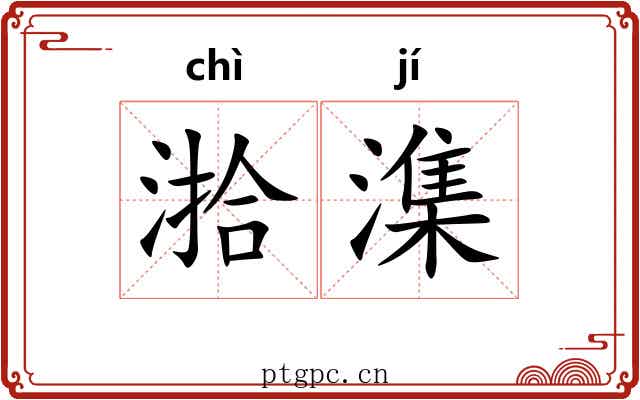 湁潗