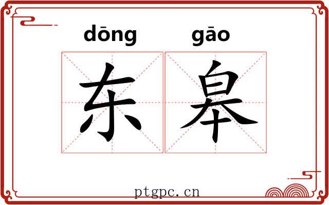 东皋 东皋