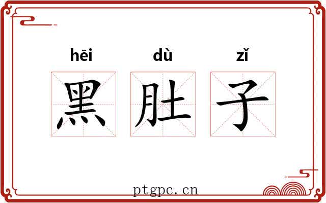 黑肚子 黑肚子