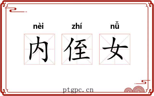 内侄女 内侄女