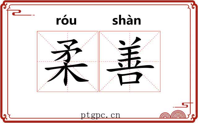 柔善 柔善