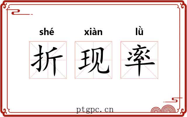 折现率 折现率